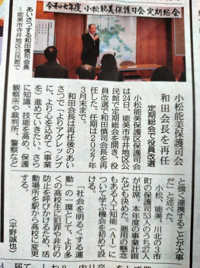 R7.4.24小松能美保護司会定期総会 北陸中日新聞掲載