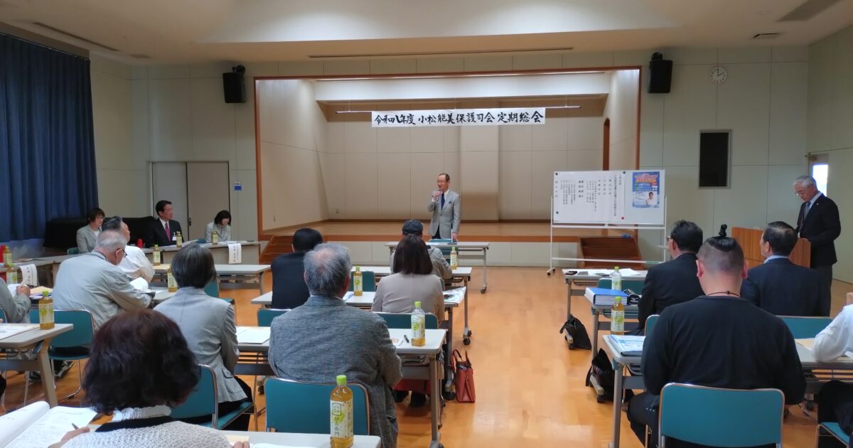 R8.4.27小松能美保護区保護司会定期総会４