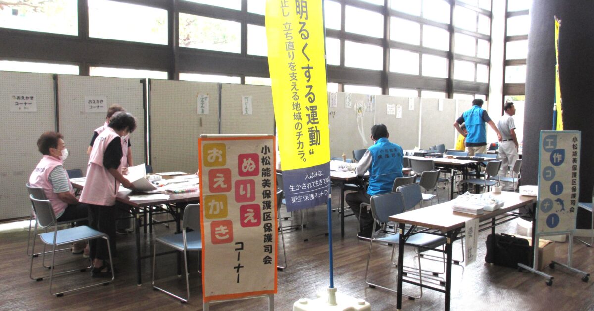 小松能美保護司会キッズフェスタ２０２６